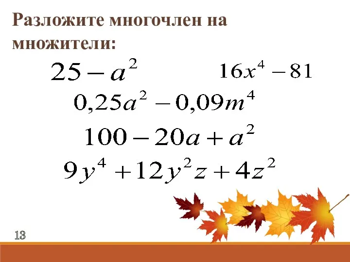 Разложите многочлен на множители: 13