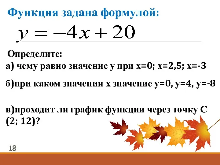 Функция задана формулой: Определите: а) чему равно значение у при х=0; х=2,5; х=-3