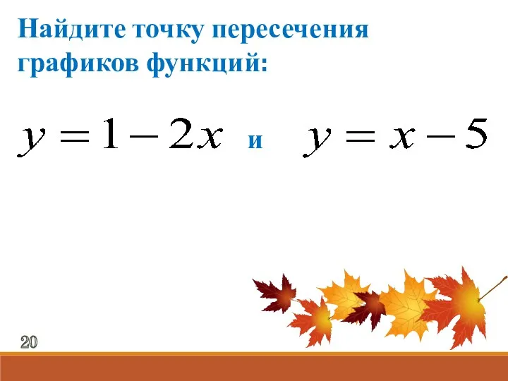 Найдите точку пересечения графиков функций: и 20