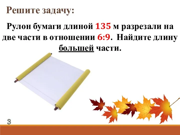 Рулон бумаги длиной 135 м разрезали на две части в отношении 6:9. Найдите