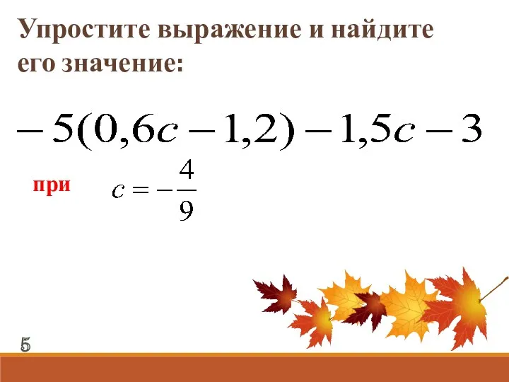 Упростите выражение и найдите его значение: при 5