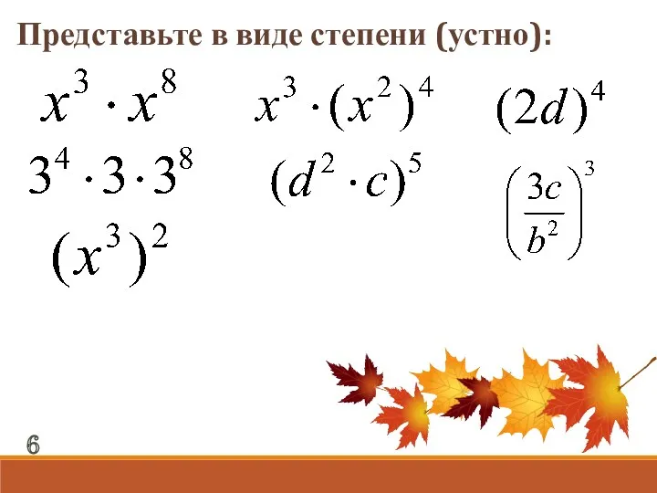 Представьте в виде степени (устно): 6