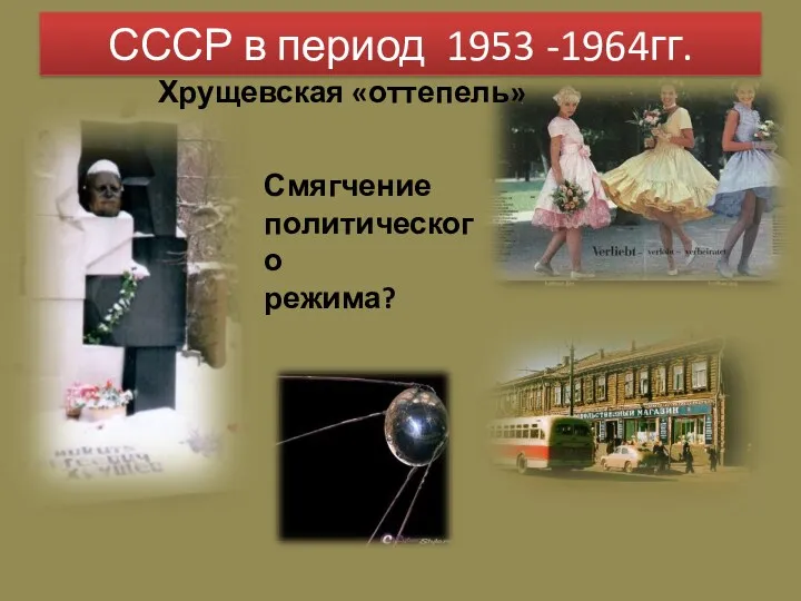 СССР в период 1953 -1964 гг