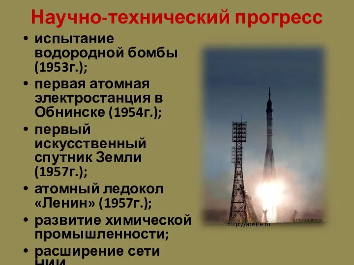 Научно-технический прогресс испытание водородной бомбы (1953г.); первая атомная электростанция в