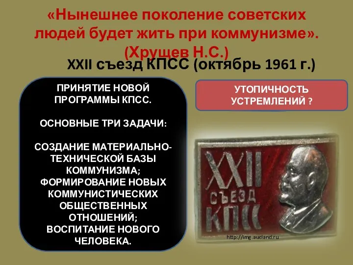 «Нынешнее поколение советских людей будет жить при коммунизме». (Хрущев Н.С.)