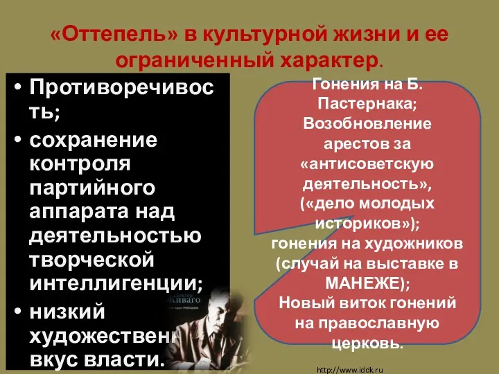 «Оттепель» в культурной жизни и ее ограниченный характер. Противоречивость; сохранение