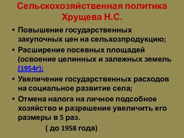 Сельскохозяйственная политика Хрущева Н.С. Повышение государственных закупочных цен на сельхозпродукцию;