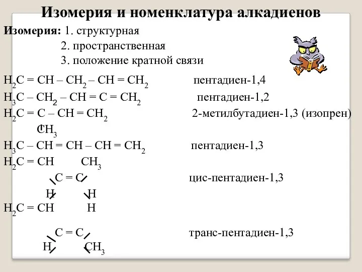 Изомерия и номенклатура алкадиенов Изомерия: 1. структурная 2. пространственная 3.