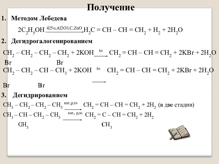Получение Методом Лебедева 2C2H5ОH 425o,Al2O3,C,ZnO H2C = CH – CH