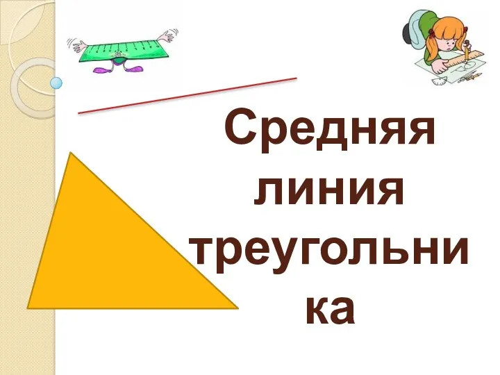 Средняя линия треугольника