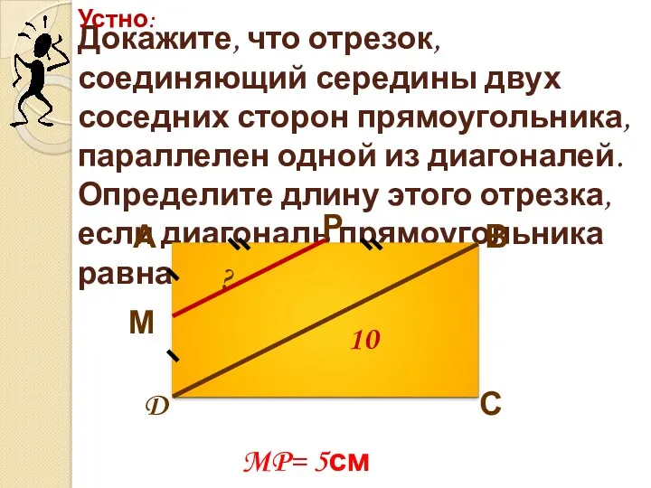 Докажите, что отрезок, соединяющий середины двух соседних сторон прямоугольника, параллелен