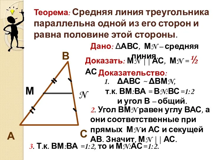 Теорема: Средняя линия треугольника параллельна одной из его сторон и