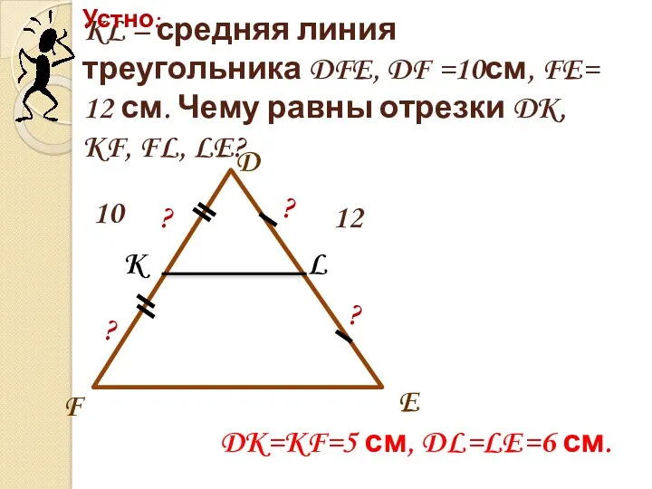 KL – средняя линия треугольника DFE, DF =10см, FE= 12