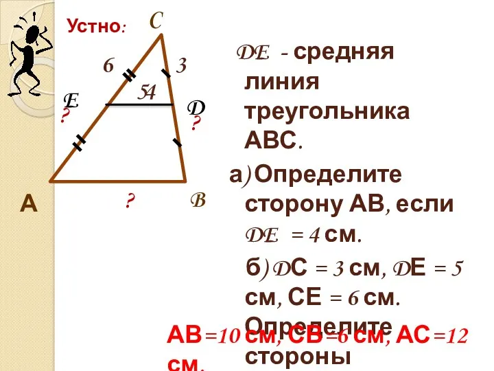 DE - средняя линия треугольника АВС. а) Определите сторону АВ,