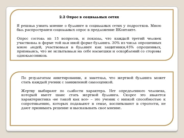 2.2 Опрос в социальных сетях Я решила узнать мнение о