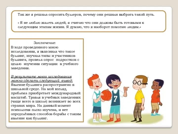 Так же я решила опросить буллеров, почему они решили выбрать