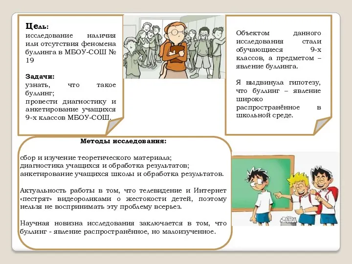 Цель: исследование наличия или отсутствия феномена буллинга в МБОУ-СОШ №