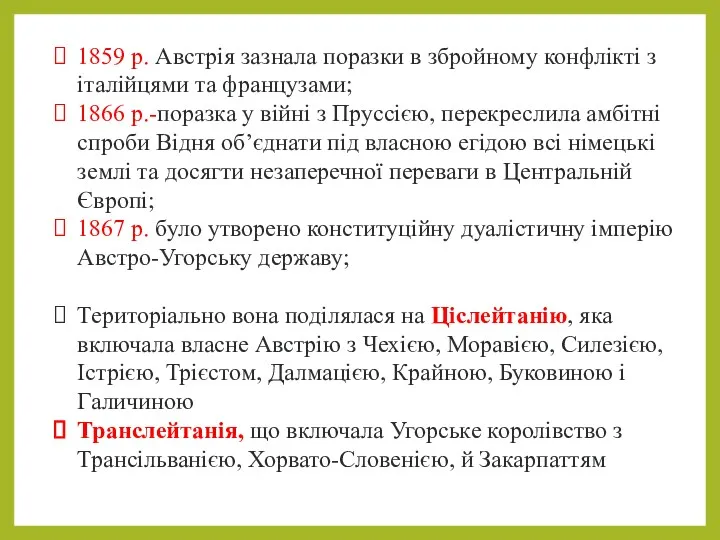 1859 р. Австрія зазнала поразки в збройному конфлікті з італійцями