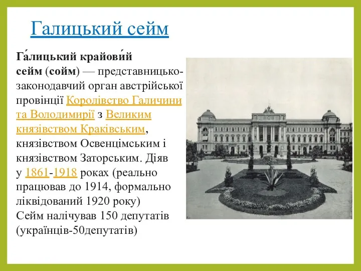 Галицький сейм Га́лицький крайови́й сейм (сойм) — представницько-законодавчий орган австрійської