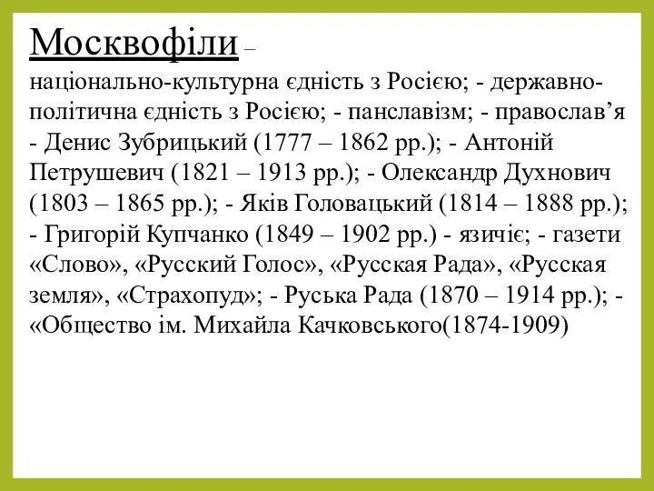 Москвофіли – національно-культурна єдність з Росією; - державно-політична єдність з