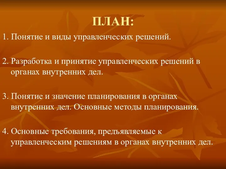 ПЛАН: 1. Понятие и виды управленческих решений. 2. Разработка и