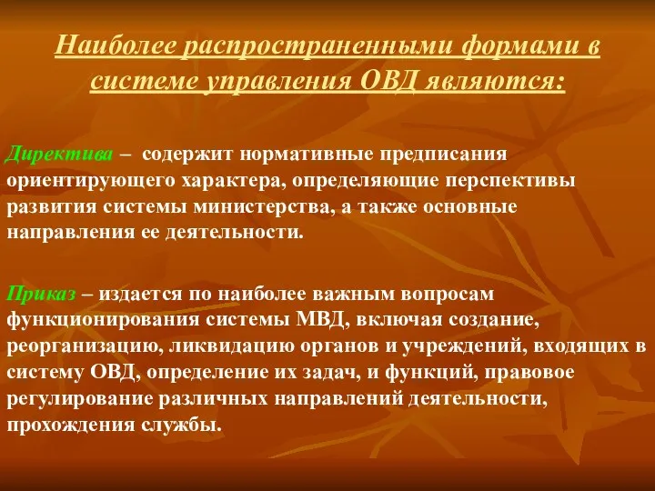 Наиболее распространенными формами в системе управления ОВД являются: Директива –