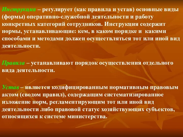 Инструкция – регулирует (как правила и устав) основные виды (формы)