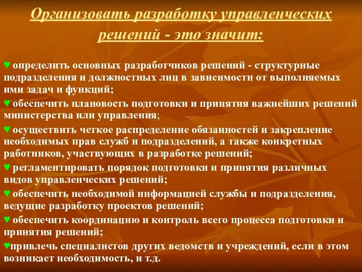 Организовать разработку управленческих решений - это значит: ♥ определить основных