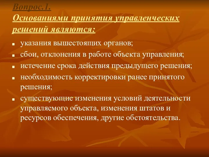 Вопрос.1. Основаниями принятия управленческих решений являются: указания вышестоящих органов; сбои,