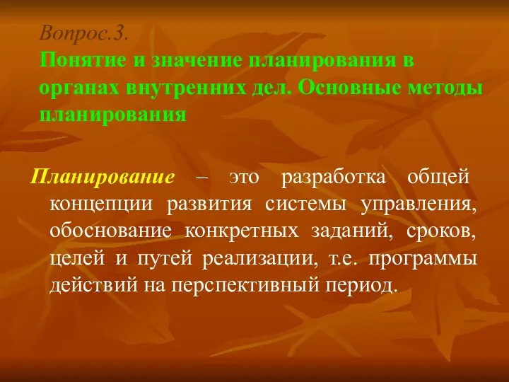 Вопрос.3. Понятие и значение планирования в органах внутренних дел. Основные