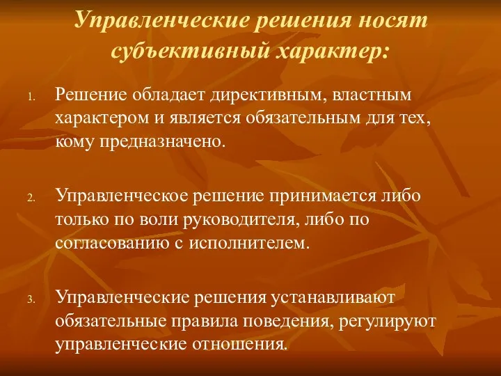 Управленческие решения носят субъективный характер: Решение обладает директивным, властным характером