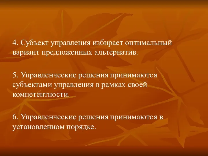 4. Субъект управления избирает оптимальный вариант предложенных альтернатив. 5. Управленческие