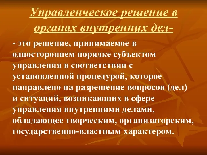 Управленческое решение в органах внутренних дел- - это решение, принимаемое