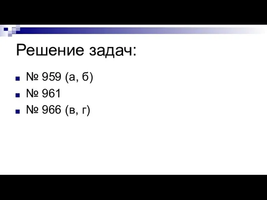 Решение задач: № 959 (а, б) № 961 № 966 (в, г)