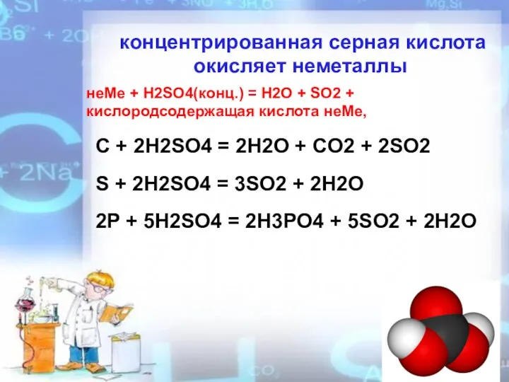 концентрированная серная кислота окисляет неметаллы неМе + H2SO4(конц.) = H2O