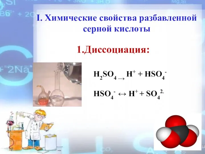 I. Химические свойства разбавленной серной кислоты 1.Диссоциация: H2SO4 → H+