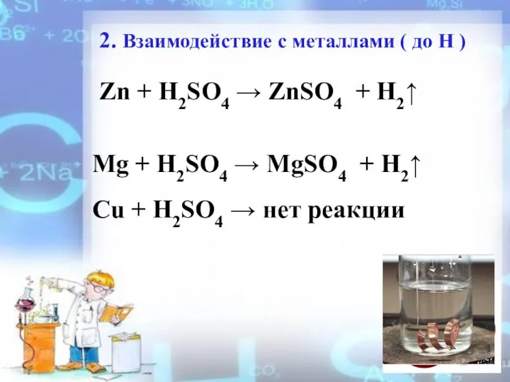 2. Взаимодействие с металлами ( до Н ) Zn +