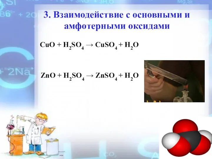 3. Взаимодействие с оcновными и амфотерными оксидами CuO + H2SO4