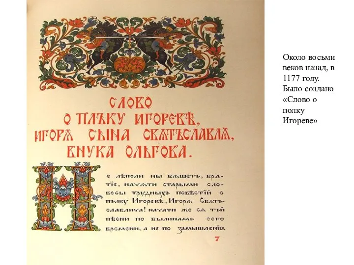 Около восьми веков назад, в 1177 году. Было создано «Слово о полку Игореве»