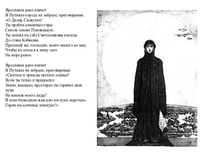Ярославна рано плачет В Путивле-городе на забрале, приговаривая: «О Днепр