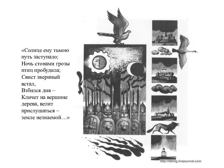 «Солнце ему тьмою путь заступало; Ночь стонами грозы птиц пробудила;