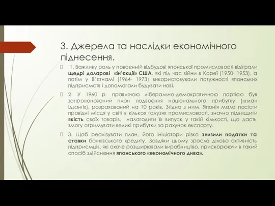 3. Джерела та наслідки економічного піднесення. 1. Важливу роль у