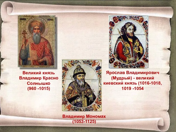 Великий князь Владимир Красно Солнышко (960 -1015) Ярослав Владимирович (Мудрый)