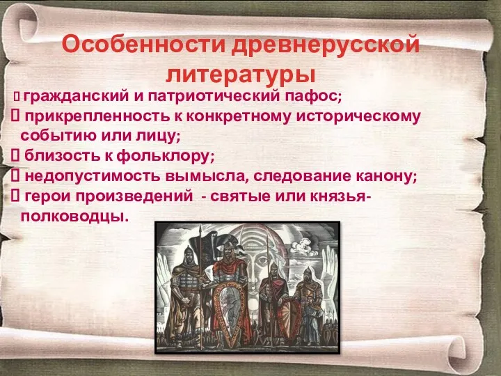 Особенности древнерусской литературы гражданский и патриотический пафос; прикрепленность к конкретному