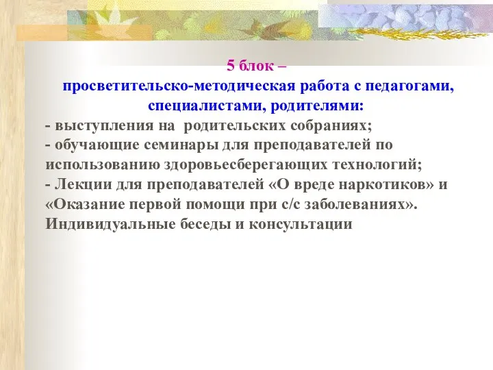 5 блок – просветительско-методическая работа с педагогами, специалистами, родителями: -