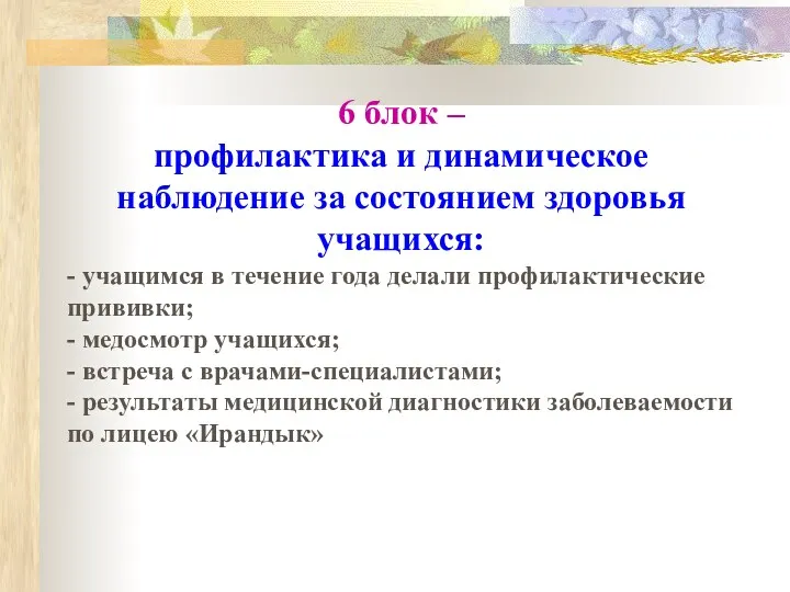 6 блок – профилактика и динамическое наблюдение за состоянием здоровья