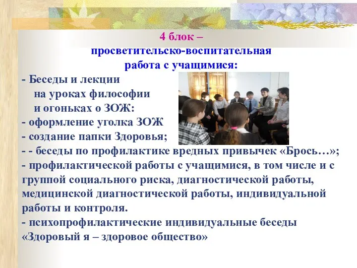 4 блок – просветительско-воспитательная работа с учащимися: - Беседы и