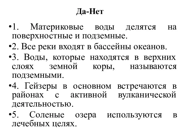 Да-Нет 1. Материковые воды делятся на поверхностные и подземные. 2.