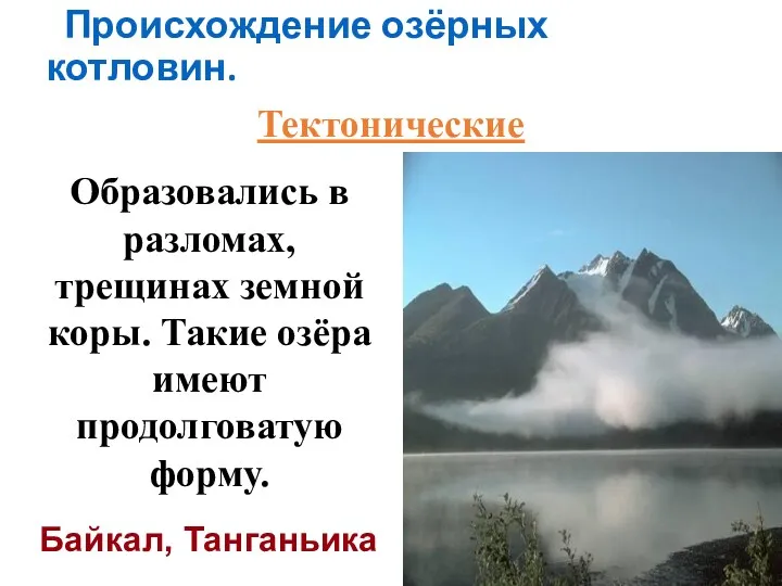 Происхождение озёрных котловин. Тектонические Образовались в разломах, трещинах земной коры.