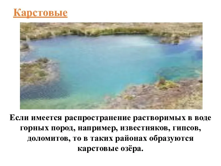 Карстовые Если имеется распространение растворимых в воде горных пород, например,